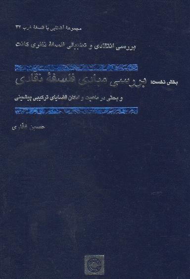 عکس آشنایی با فلسفه غرب (۳۲) بررسی مبادی فلسفه نقادی