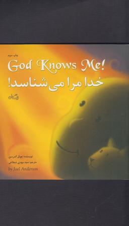 عکس خدا مرا میشناسد (دوزبانه، خشتی کوچک)