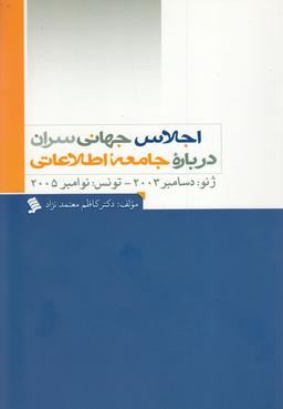 عکس اجلاس جهانی سران درباره جامعه اطلاعاتی