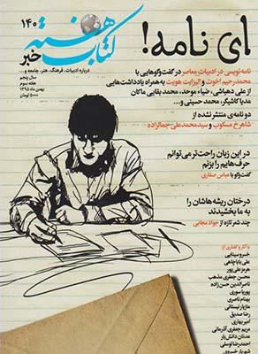 عکس مجله کتاب هفته (شماره پیاپی۱۴۰) هفته نامه