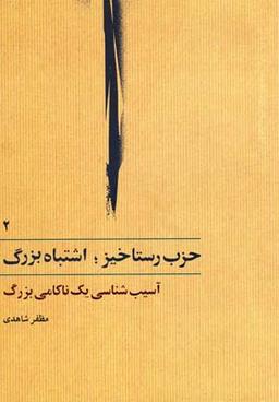 عکس حزب رستاخیز اشتباه بزرگ (ج۲، سلفون)