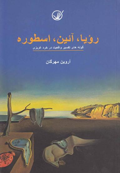 عکس رویا آئین اسطوره