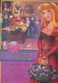 عکس پرنسس رویایی (۵) پرنسس آئورا و مهمانی با شکوه