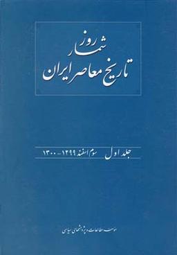 عکس روزشمار تاریخ معاصر ایران (۱)