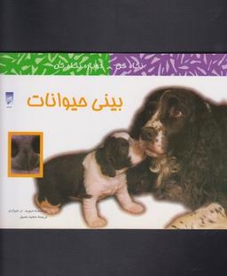 عکس نگاه کن دوباره نگاه کن (بینی حیوانات)