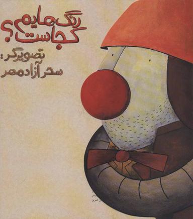 عکس رنگ‌هایم کجاست؟ (دلقک و فیل)