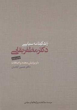 عکس زندگی نامه سیاسی (مظفر بقایی)