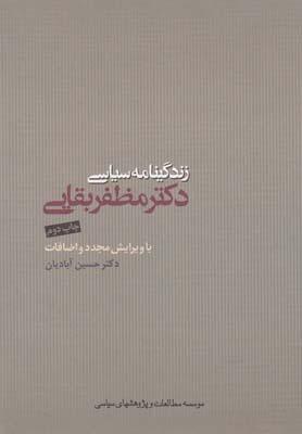 عکس زندگی نامه سیاسی (مظفر بقایی)