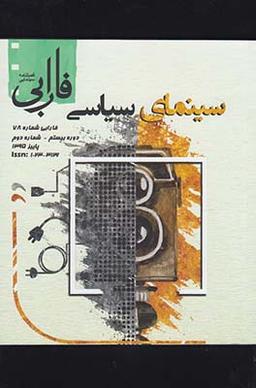 عکس فصلنامه سینمایی فارابی (۷۸) سینمای سیاسی