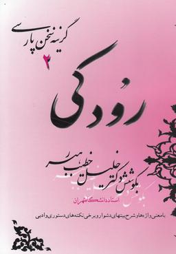 عکس گزینه سخن پارسی (۲) رودکی