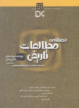عکس فصلنامه مطالعات تاریخی (۵۶)
