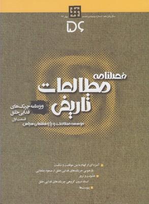 عکس فصلنامه مطالعات تاریخی (۵۶)