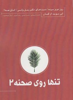 عکس تنها روی صحنه (۲)