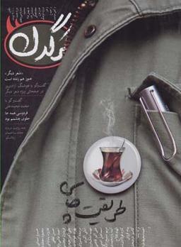 عکس مجله هفتگی کرگدن (۳۷)