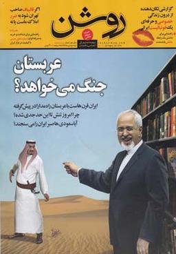 عکس مجله روشن (۲۷) نیمه دوم دی ۹۴