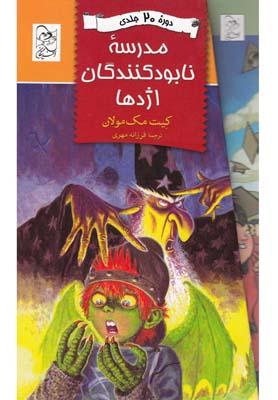 عکس مدرسه نابودکنندگان اژدها (مجموعه ۲۰ج)
