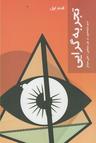 عکس قدم اول (تجربه گرایی)