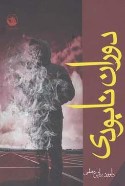 عکس دوران نابودی
