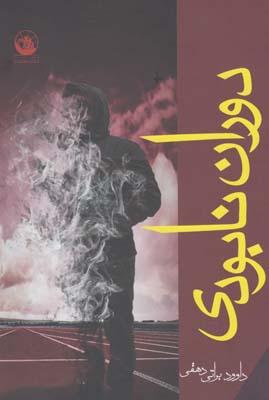 عکس دوران نابودی