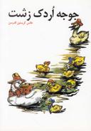 عکس جوجه اردک زشت