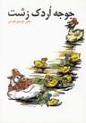 عکس جوجه اردک زشت