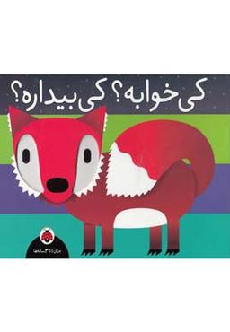 عکس کی خوابه کی بیداره