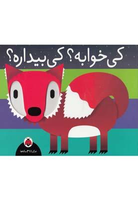 عکس کی خوابه کی بیداره