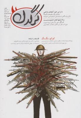 عکس مجله هفتگی کرگدن (۶۸)