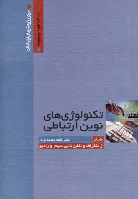 عکس تکنولوژی‌های نوین ارتباطی