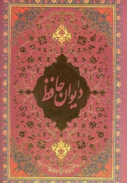 عکس دیوان حافظ (باقاب، رحلی)