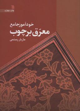 عکس خود آموز جامع معرق بر چوب