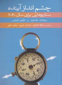 عکس چشم انداز آینده سناریوهایی برای سال ۲۰۴۰