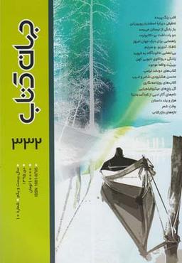 عکس مجله جهان کتاب (۳۳۲)