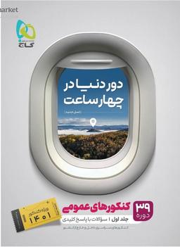 عکس دور دنیا در ۴ ساعت عمومی جلد اول