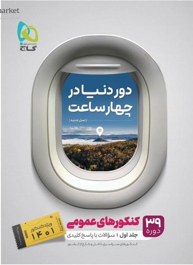 عکس دور دنیا در ۴ ساعت عمومی جلد اول