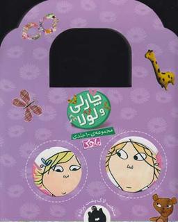عکس چارلی و لولا (مجموعه۱۰جلدی)