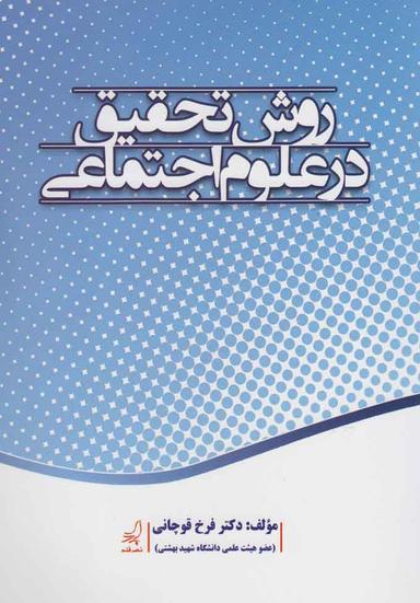 عکس روش تحقیق در علوم اجتماعی