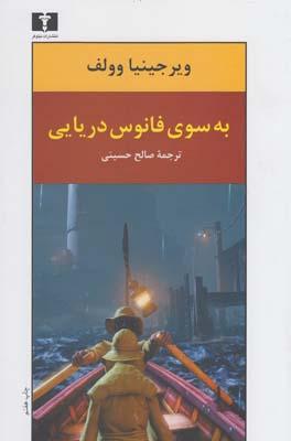 عکس به سوی فانوس دریایی