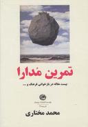عکس تمرین مدارا