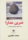 عکس تمرین مدارا