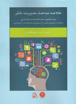 عکس خلاصه مباحث مدیریت دانش