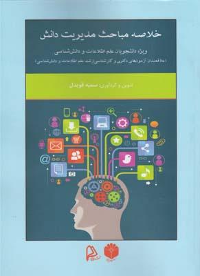 عکس خلاصه مباحث مدیریت دانش