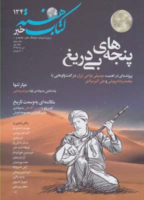 عکس مجله کتاب هفته (شماره پیاپی۱۳۴) هفته نامه