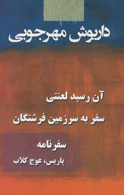عکس مجموعه داریوش مهرجویی