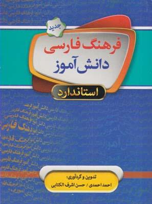 عکس فرهنگ فارسی دانش آموز (نیم جیبی)