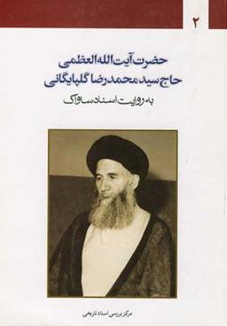 عکس حضرت آیتالله گلپایگانی (ج۲، سلفون)