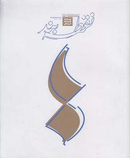عکس مجله اقتصادی فرهنگی نقطه بند (۱)