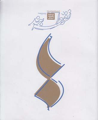 عکس مجله اقتصادی فرهنگی نقطه بند (۱)