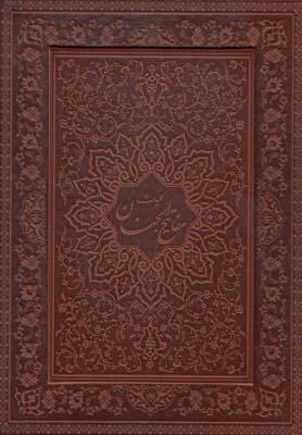 عکس کلیات مفاتیح الجنان (وزیری، چرم، باقاب، گلاسه)