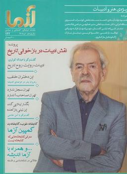 عکس مجله آزما (۱۲۲، سال نوزدهم-۹۶)